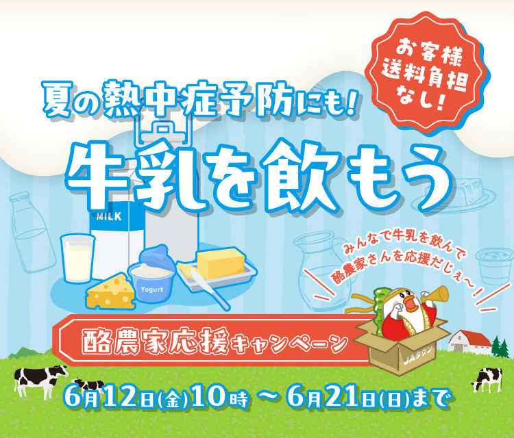 酪農家応援キャンペーン