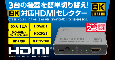 『CYBER・HDMIセレクター8K 3in1（PS5/SWITCH用）』
