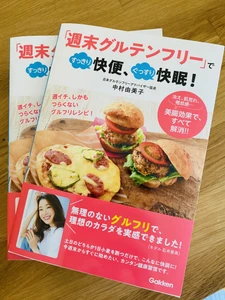 新刊『「週末グルテンフリー」ですっきり快便、ぐっすり快眠！』 発売！人気モデル あみしぃも実践！簡単にキレイで健康になれる