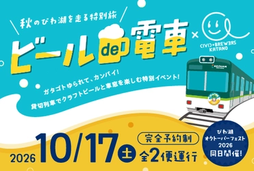 京阪電車 石山坂本線で地域循環型ブルワリー「CIVIC BREWERS」と特別コラボ！秋のびわ湖を走る特別旅ビールde電車 × CIVIC BREWERS KATANOを運行します