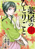 ©倉田三ノ路・しのとうこ・日向夏/小学館