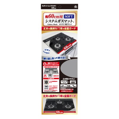 幅60㎝用システムガスマット®SOFT　カトラリー柄ブラックパッケージ