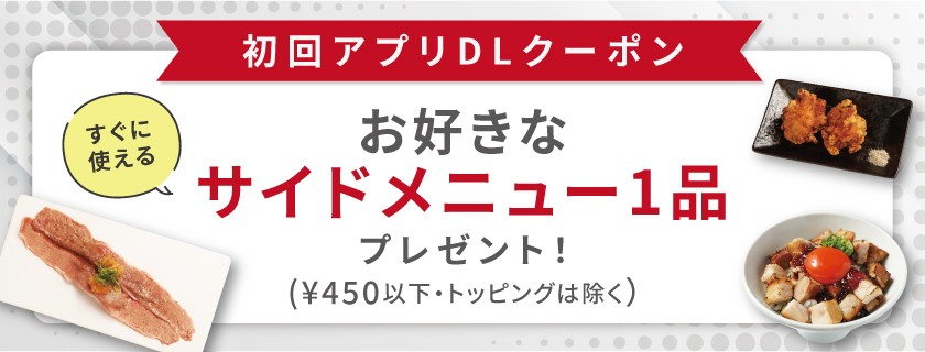 初回特典！サイドメニュー1品無料プレゼント