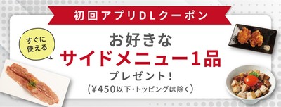 初回特典！サイドメニュー1品無料プレゼント