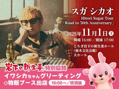 スガ シカオ栃木公演でイワシカちゃんグリーティング＆物販ブース出店