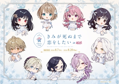「きみが死ぬまで恋をしたい」アトレ秋葉原コラボKV(ミニキャラ)