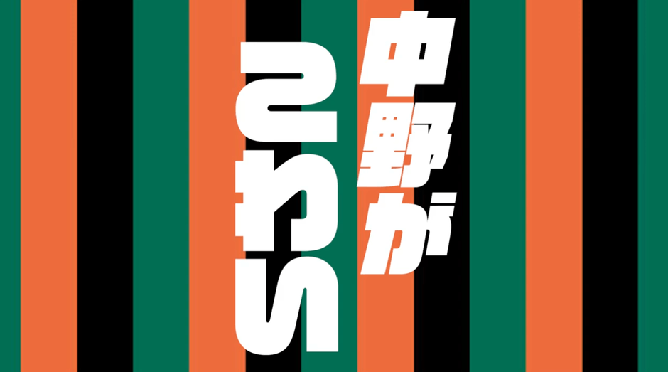 第2回「ナカンヌ」グランプリを受賞した平野初さんの作品「中野がこわい」