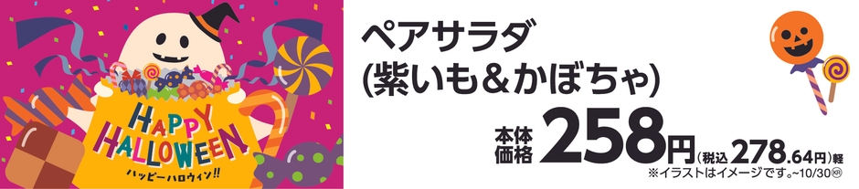 ペアサラダ(紫いも&かぼちゃ) 販促画像