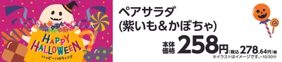 ペアサラダ(紫いも&かぼちゃ) 販促画像