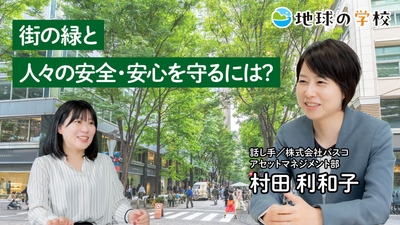 地球の学校学び記事_街の緑と人々の安全・安心を守るには?