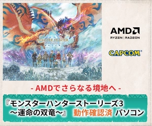 ゲーミングPC LEVEL∞、AMD Ryzen™ プロセッサ、AMD Radeon™ グラフィックス カード搭載『モンスターハンターストーリーズ3　～運命の双竜～』動作確認済PC発売
