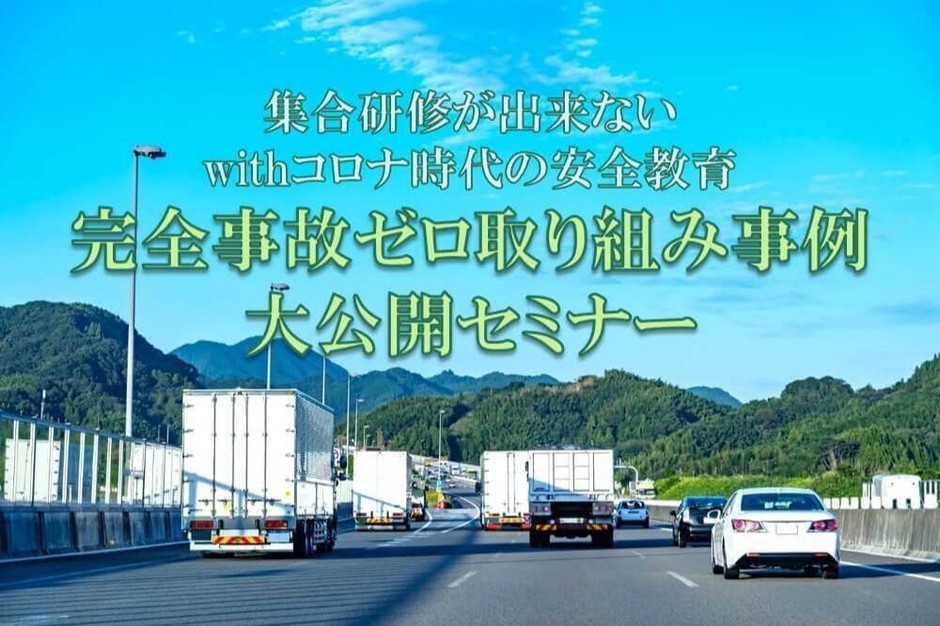 【本日締切】物流・運送会社の完全事故ゼロ取り組み事例 大公開セミナー/物流コンサルの船井総研ロジ