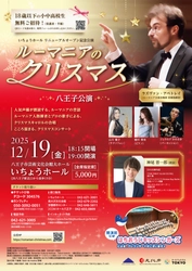八王子公演に声優 神尾 晋一郎出演決定！『ルーマニアのクリスマス』　ルーマニアの昔話朗読　声楽歌手の合唱で贈るクリスマスコンサート