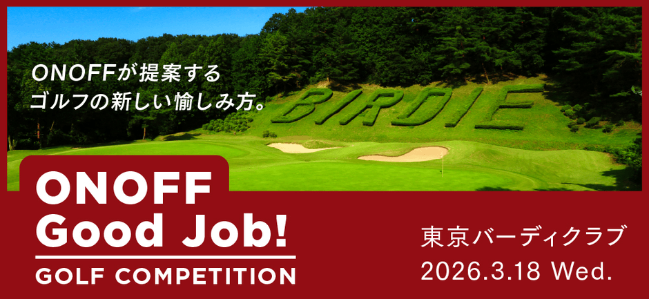 「ONOFF Good Job!」ゴルフコンペ