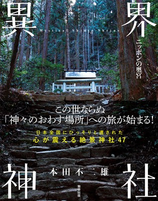 『異界神社-ニッポンの奥宮-』 本田不二雄(駒草出版) 1,980円(税込)/A5変/214頁/ISBN 9784909646439/2021年8月発売