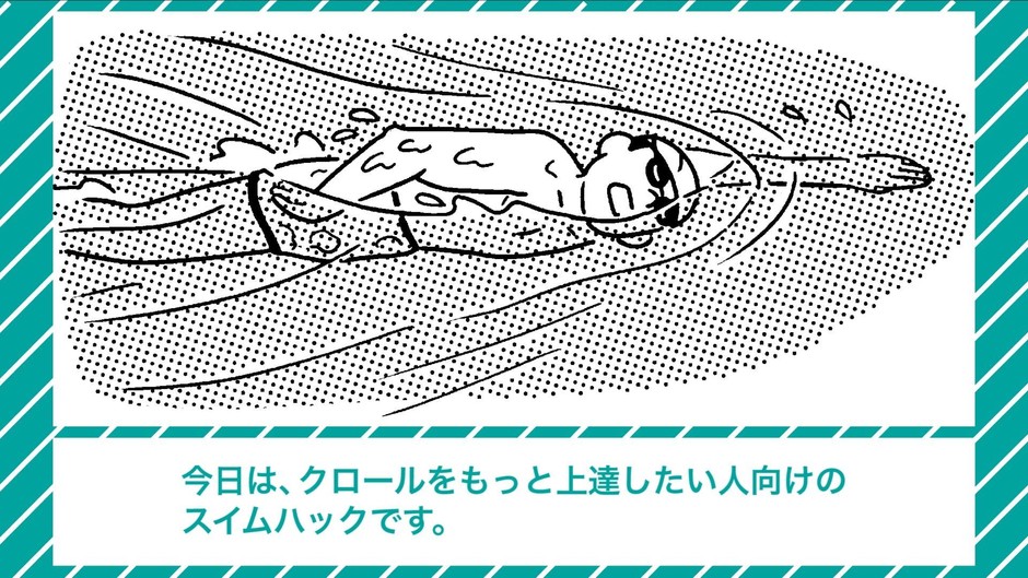 自衛隊式！スイムハック～クロールもっと上達！編～(1)