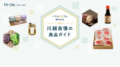 「旅色FO-CAL」川越市特集:逸品ガイド