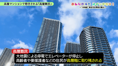 動画：高層マンションで懸念される「高層難民」