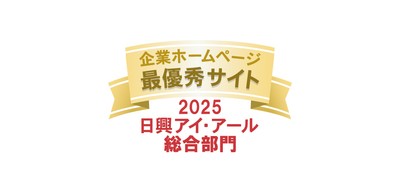 2025年度 全上場企業ホームページ充実度ランキング　総合部門 最優秀サイト