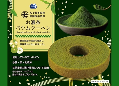 丸七製茶監修 お濃茶バウムクーヘン パッケージ画像