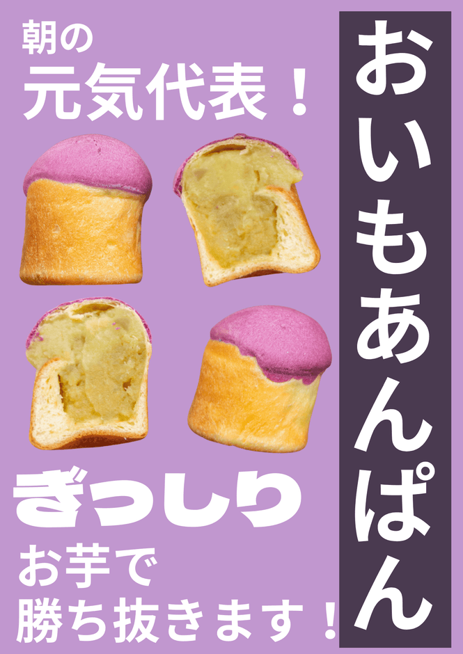 おいもあんぱん