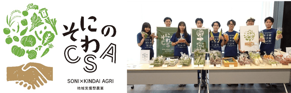 「そにのわCSA」のロゴマーク(左)、令和5年(2023年)前期の農産物の受け渡しの様子(右)