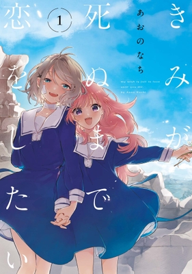 きみが死ぬまで恋をしたい_コミックス第1巻
