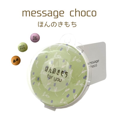 メッセージチョコ ほんのきもち