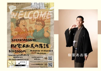 若手落語家・柳家あお馬 年に一度の独演会　7月10日東中野ポレポレ坐にて開催決定　古典落語の世界へ誘う珠玉の90分