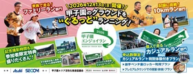 阪神甲子園球場のグラウンドを“ぐるっと”たのしく ランニング！ 「甲子園エンジョイラン～2026～」 12月13日（日）に開催 ～タイム計測ありの10kmラン部門を新設します～