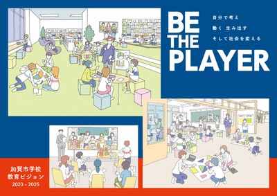 加賀市学校教育ビジョン　イメージ