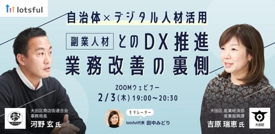 【2/3（木）19:00開催】 大田区、大田区商店街連合会が登壇！「自治体×デジタル人材活用〜副業人材とのDX推進・業務改善の裏側〜」