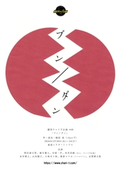 「センソーハンタイ！」はハラスメント!?　劇団チャリT企画 #40 「ブン／ダン」5月20日(水)開幕！　“分断”と“疑心暗鬼”が暴走する現代日本を描くブラックコメディ