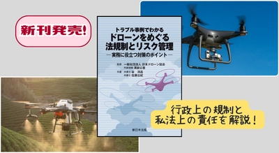 『トラブル事例でわかる　ドローンをめぐる法規制とリスク管理－実務に役立つ対策のポイント－』 2/9(月) に新刊発売！