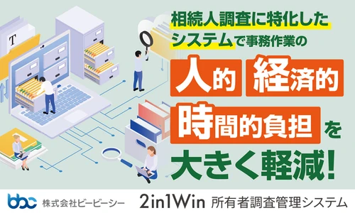 ビービーシー、「2in1Win所有者調査管理システム」の導入事例が 行政マガジン『ジチタイワークス』に掲載