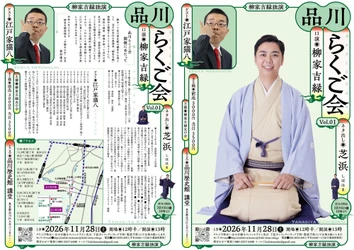 品川歴史館にて、柳家吉緑の独演会『品川らくご会　柳家吉緑独演』開催決定　歴史館の展示にあわせて人情噺『芝浜』を語る