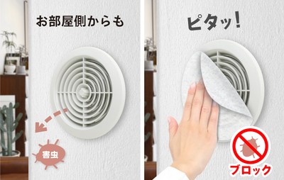 お部屋の通気口の防虫対策も