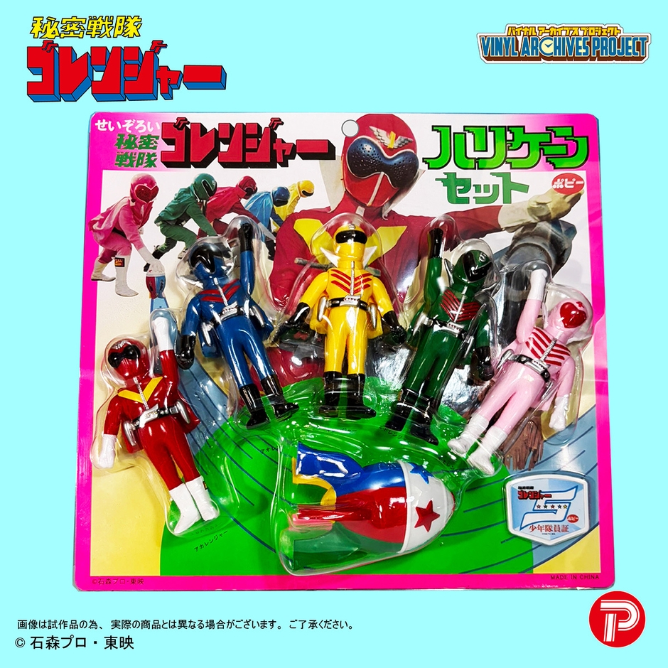 せいぞろい 秘密戦隊ゴレンジャー ハリケーンセット(パッケージ)