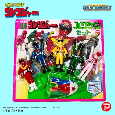 せいぞろい 秘密戦隊ゴレンジャー ハリケーンセット(パッケージ)