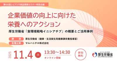 厚生労働省主体で推進する 「健康的で持続可能な食環境戦略イニシアチブ」　 食品関連事業者向けオンラインセミナーのお知らせ