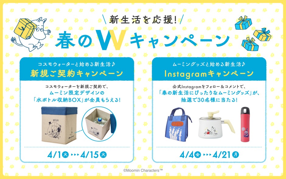 新生活を応援!春のWキャンペーン開催!