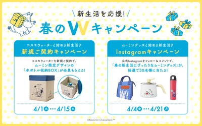 新生活を応援!春のWキャンペーン開催!