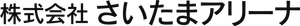 株式会社さいたまアリーナ