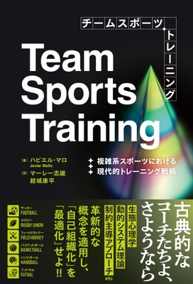 『チームスポーツトレーニング 複雑系スポーツにおける現代的トレーニング戦略』 書影