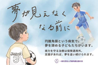 円錐角膜治療にご支援をお願いします