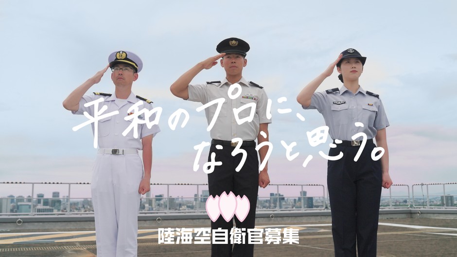 R8自衛官募集CM「つなぐ想い」篇(2)