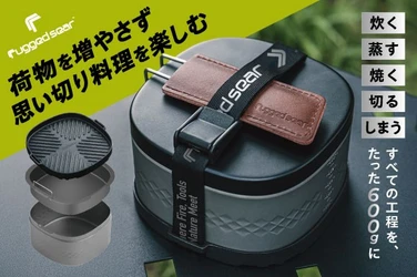 【5,000億円超のアウトドア市場に新星】クラウドファンディング目標1,581%達成！アウトドアブランド「Rugged Sear」が“環境への配慮を意識したキャンプ調理”の新提案－超軽量ランチボックス型クッカー