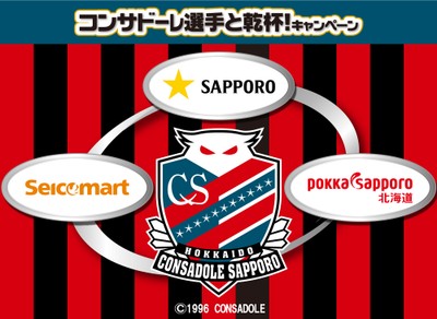 セイコーマート コンサドーレ選手と乾杯!キャンペーン