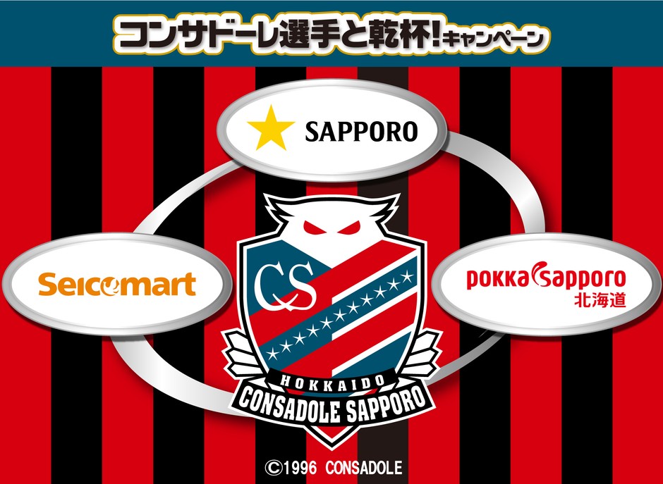 セイコーマート コンサドーレ選手と乾杯!キャンペーン