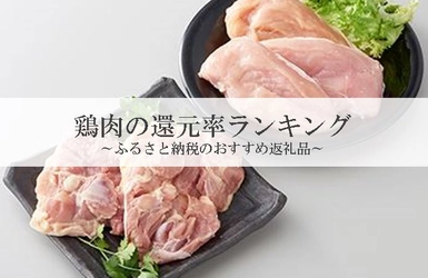 【2025年3月版】ふるさと納税でもらえる『鶏肉』の還元率ランキングを発表